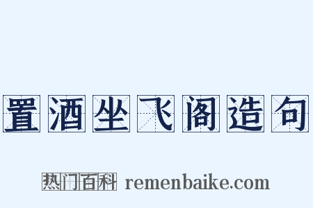 置酒坐飞阁造句是什么意思的图片